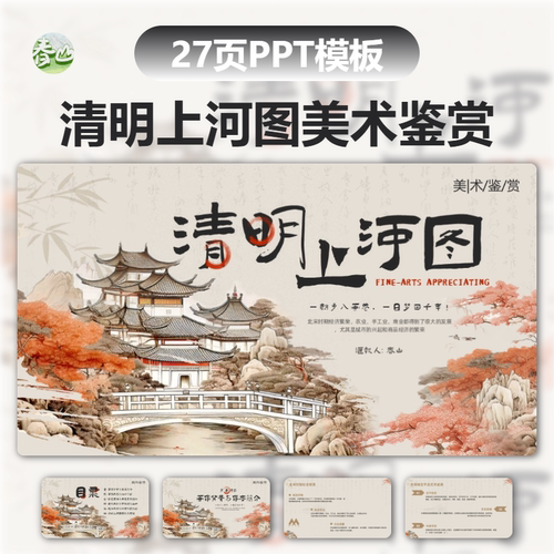 清明上河图赏析高级感新中式PPT模板淡雅古风答辩博物馆工作汇报