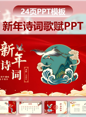 红色简约中式中国风国潮春节古诗新年诗词唐诗宋词诗词歌赋PPT