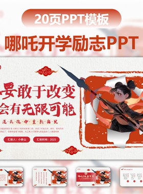红色插画卡通哪吒精神开学第一课PPT模板宣传PPT动态PPT班会成品