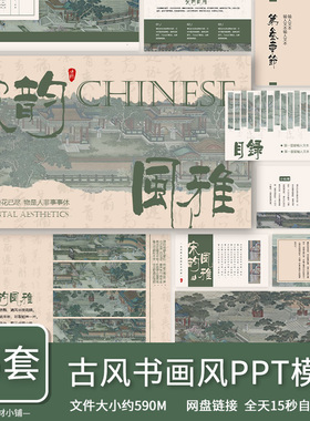 高级作品古风雅绿色中国文化古典艺术书法水墨新中式通用ppt模板