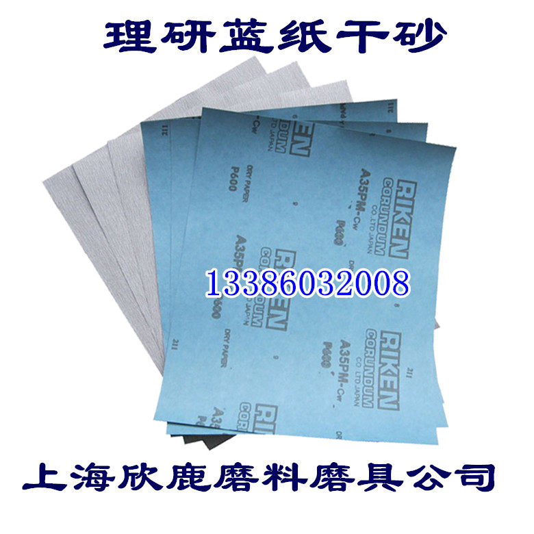 日本理研蓝纸干磨砂纸 防堵塞砂纸 80目-1000目 100张/包起卖