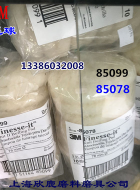 3M正品3寸精抛羊毛球85099 85078塑胶漆面抛光羊毛轮抛盘