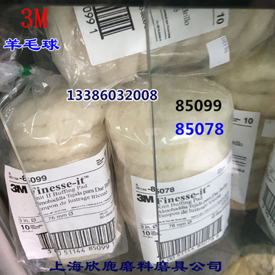 3M正品3寸精抛羊毛球85099 85078塑胶漆面抛光羊毛轮抛盘