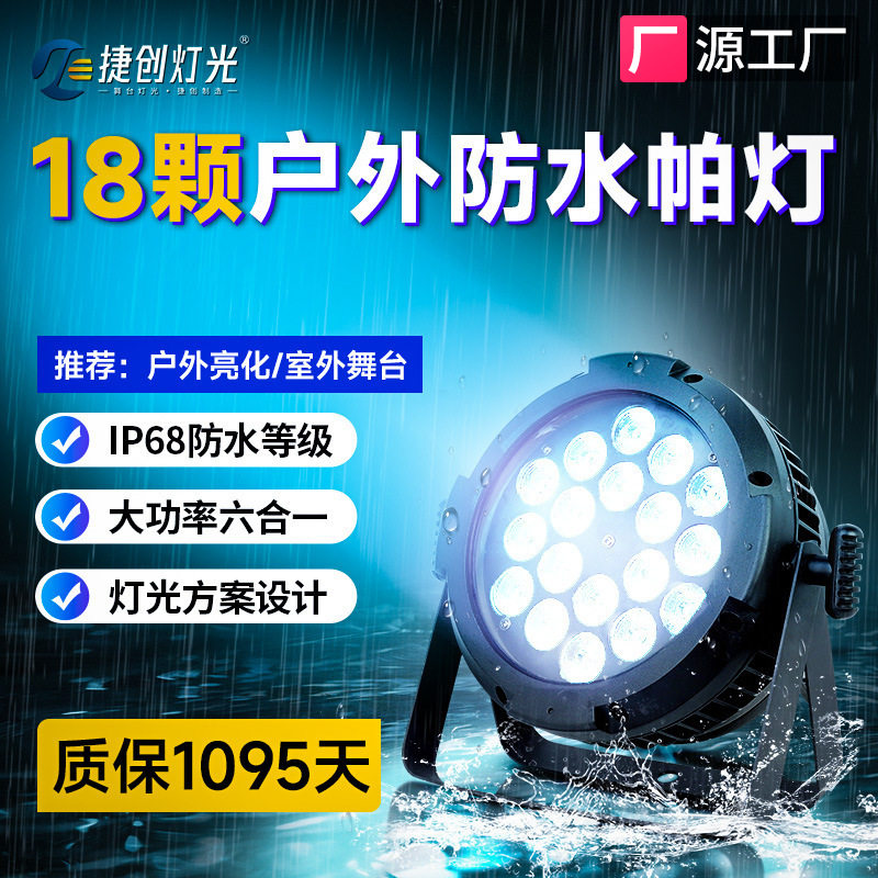 捷创18颗24颗10W六合一防水帕灯led染色灯户外亮化舞台灯光跨境,影音电器,舞台灯光,淘宝优惠券,粉丝福利购,淘宝优惠卷
