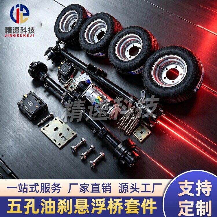 无人驾驶车配件总成电磁刹车电机五孔悬浮前后桥CAN通讯底盘件