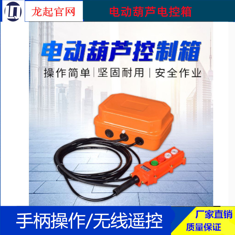 XLD型1吨2吨5吨10吨电动葫芦控制箱电控箱可加无线遥控器