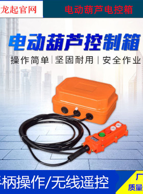 XLD型1吨2吨5吨10吨电动葫芦控制箱电控箱可加无线遥控器