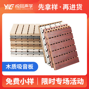 悦耳声学木质吸音板墙面装饰隔音材料免费小样色卡链接防噪音