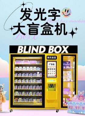 大型盲盒售货机自动福袋礼品手无人自助售卖机租赁厂家跨境商用