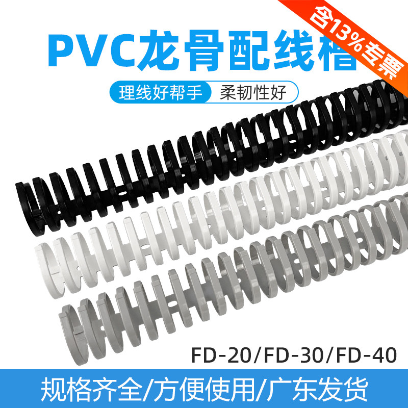 PVC龙骨线槽拨开式圆形鱼骨机柜理线槽FD-203040高韧性环保材料