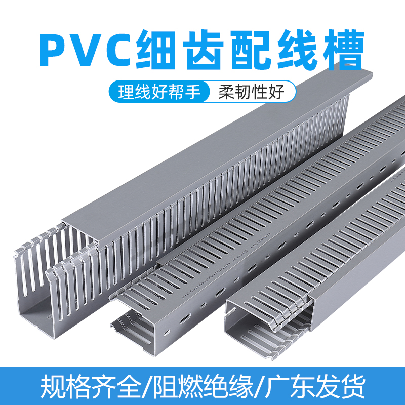 广东发货PVC细齿4/6工业线槽阻燃