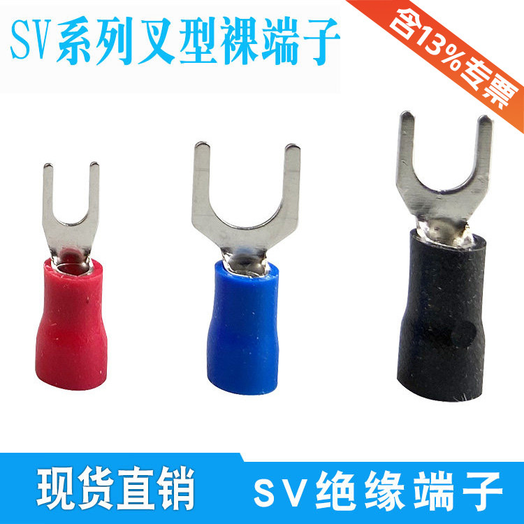 U型叉形绝缘冷压线耳端头 SV1.25/SV2-4/ SV3.5-5/V5.5-6接线端子