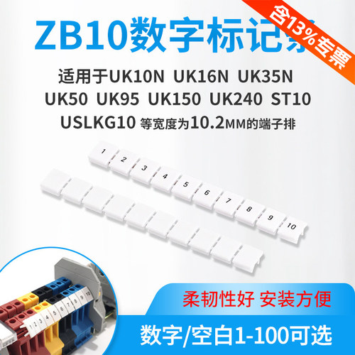 ZB10数字标记条UK端子UK10N,