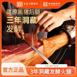 3年洞藏宣字牌生吃火腿片60g袋装