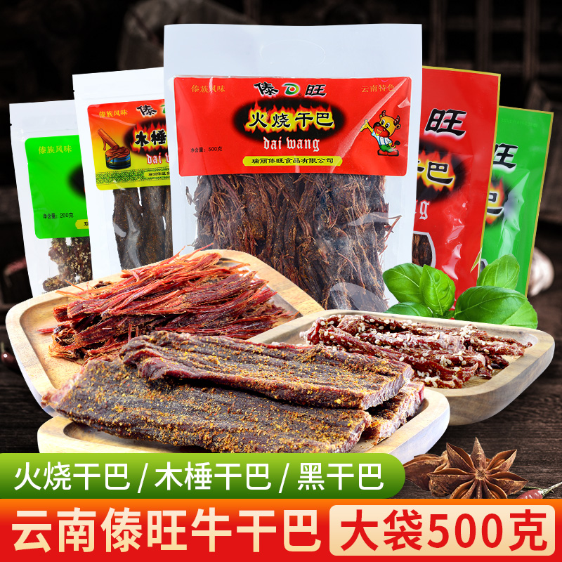 云南傣旺火烧黑金木锤干巴德宏傣家风味小槌手撕风干牛肉零食小吃