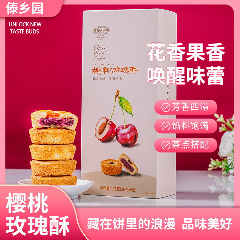 傣乡园鲜花饼樱桃玫瑰酥175g(35g5枚)盒装云南特产糕点零食鲜花饼
