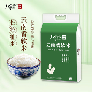 云南八宝贡米长粒香籼米香软米10斤真空包装文山广南大米当季新米