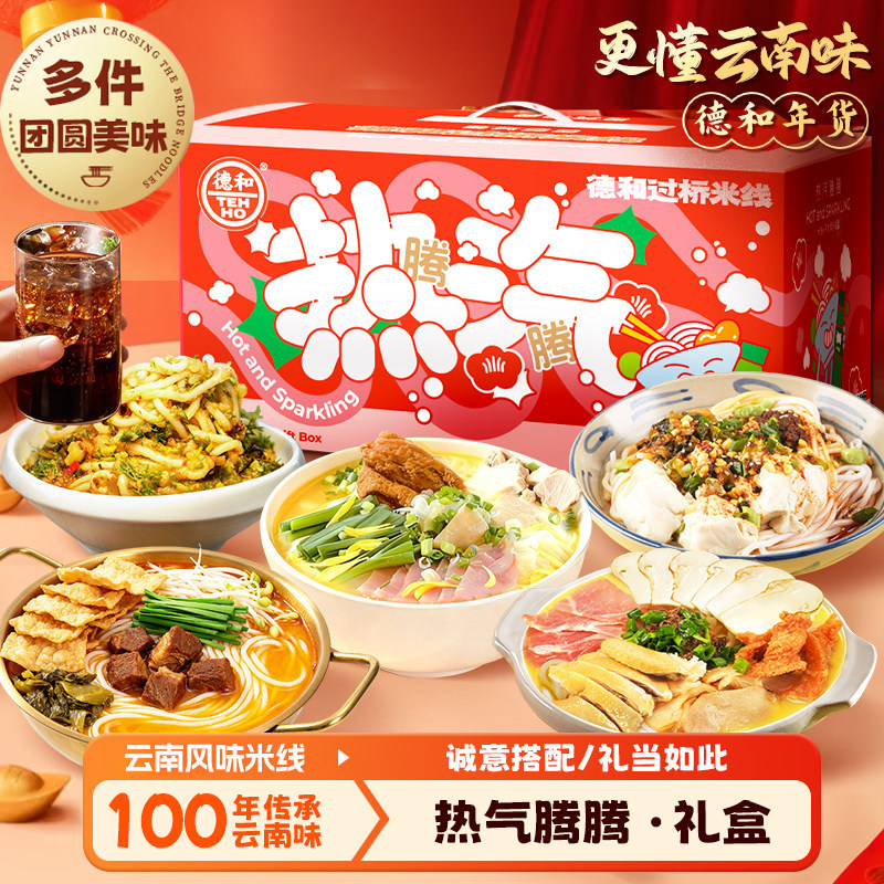 德和热气腾腾云南过桥米线多口味礼盒装菊花火腿小锅豆花保鲜米线