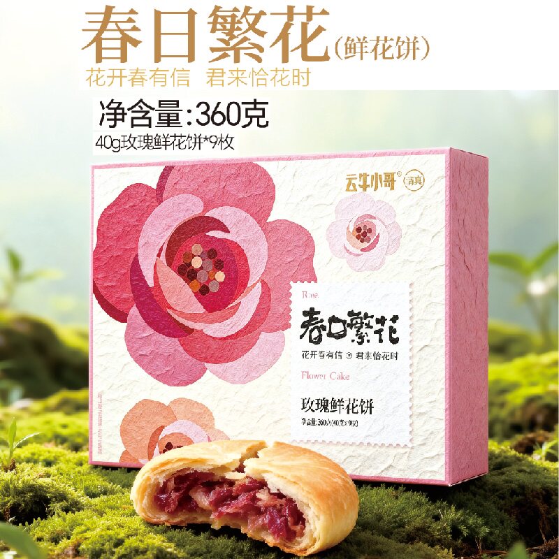 寻甸云牛小哥清真玫瑰鲜花饼360g盒装云南特产经典休闲零食糕点心