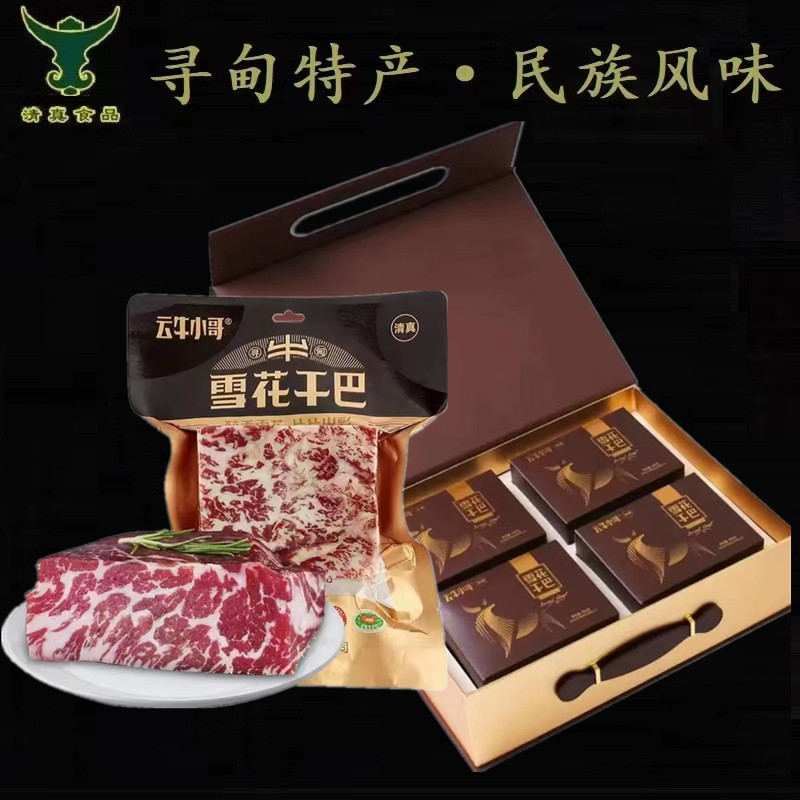 寻甸云牛小哥雪花牛肉老干巴块装优质陈香黄牛清真风味下饭菜礼盒