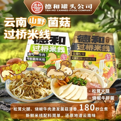 德和菌菇过桥米线云南特产松茸火腿米线霸气烧椒牛肉牛肝菌拌米线