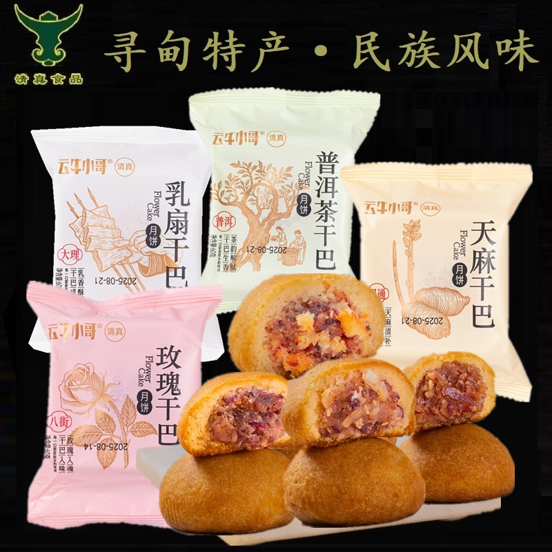 云牛小哥寻甸清真非遗玫瑰天麻乳扇普洱茶牛肉干巴月饼散装糕点心