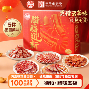 德和腊味五福年货礼盒云南特产黑猪广味香肠火腿腊肉肠春节送礼品
