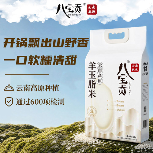 八宝贡米高原羊玉脂大米袋装云南文山特产新米籼米现碾现发优质米