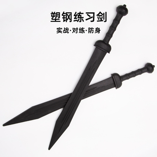剑练习训练剑塑钢 对练罗马剑训练一体刀剑西洋短剑塑料玩具剑西式