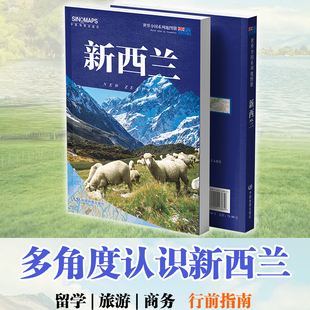 世界分国系列地图册 中国地图出版 新西兰国家地图 出国旅游 社 新西兰交通气候景点介绍 2025新西兰地图册