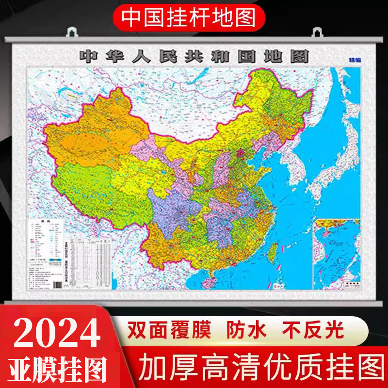 2024中华人民共和国挂图 中国地图挂图政区交通 1.1米x0.8米教室书房办公室家用墙贴 高清印刷哑光膜不反光