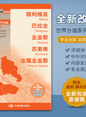 玻利维亚 巴拉圭 圭亚那 苏里南 法属圭亚那 世界分国地图 中外文对照折叠 84X60厘米大幅面撕不烂 大比例尺1:300万对开地图