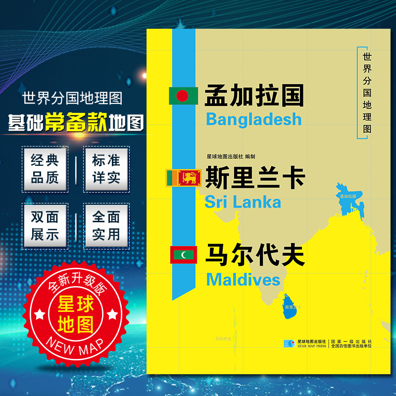 孟加拉国 斯里兰卡 马尔代夫地图世界分国地理地图118*84cm国家概况历史自然政治社会文化经济交通军事对外关系旅游城市