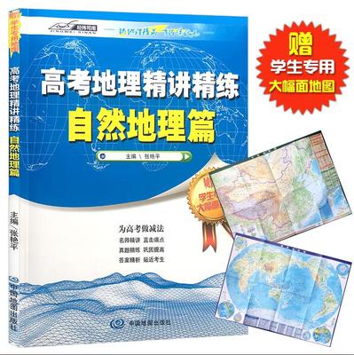 2022全新正版高考地理精讲精练 自然地理篇 高中学生地理辅助资料书 张艳平主编附答案 高考地理教辅重点地球大气人与自然环境专题