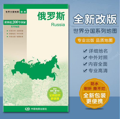 俄罗斯地图 世界分国地图 欧洲政区系列 撕不烂防水耐折 中外对照 方便携带 对开520x736mm 中国地图出版社