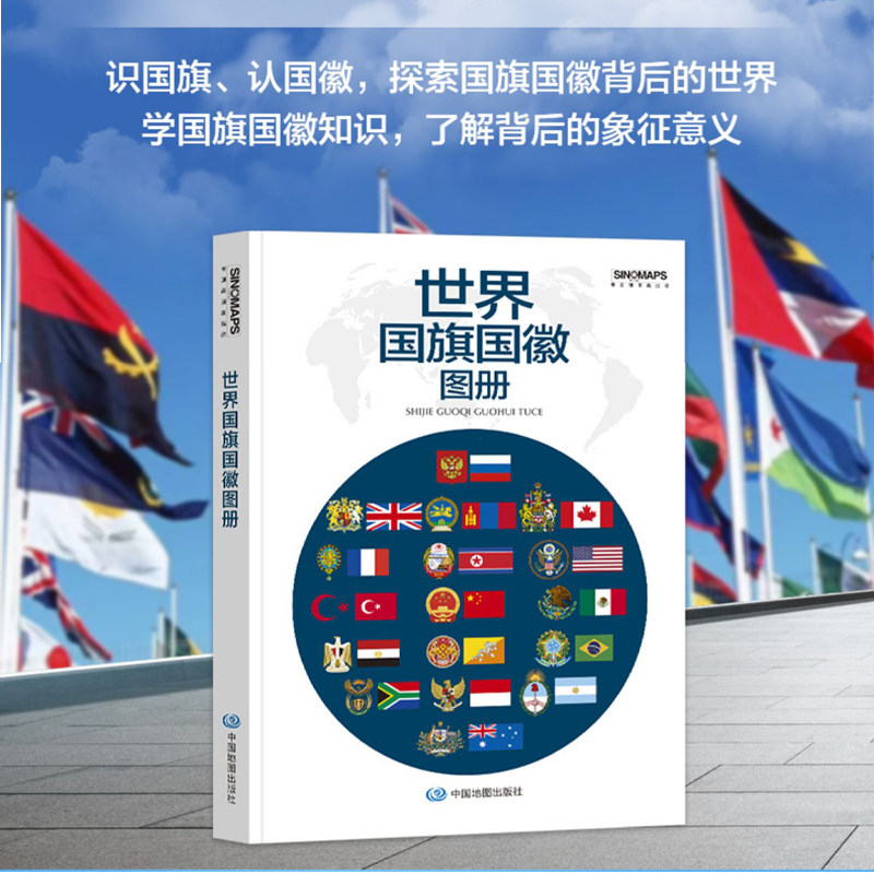 2025世界国旗国徽地图册 各国国旗国徽图案170x240mm 各个国家 世界地图集各国介绍地图大洲地图工具书 194个国家和地区图片