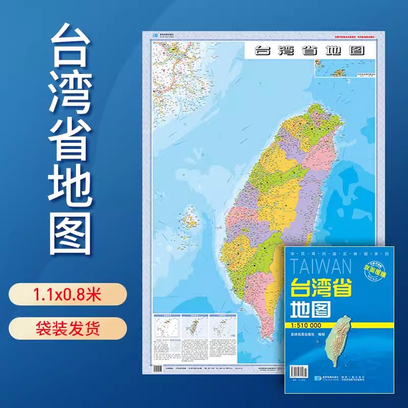 【套封折叠版】2024台湾省地图 政区交通折叠 双面覆膜 星球地图出版社 约1.1米x0.8米 1:51万