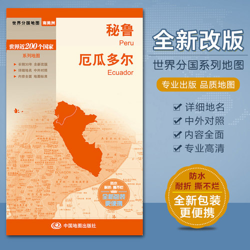 秘鲁地图 厄瓜多尔 地图 防水耐折 世界地图南美洲系列 保证 详细地名 中外对照 旅游 交通 内容 图文并茂 携带方便