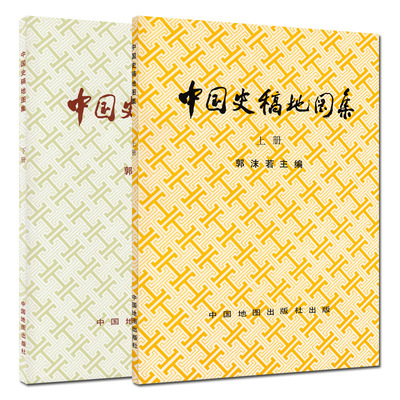 【正版】中国史稿地图集(上,下共2册)郭沫若主编中国地图出版社出版历史研究 中国地图出版社 图书馆馆配收藏