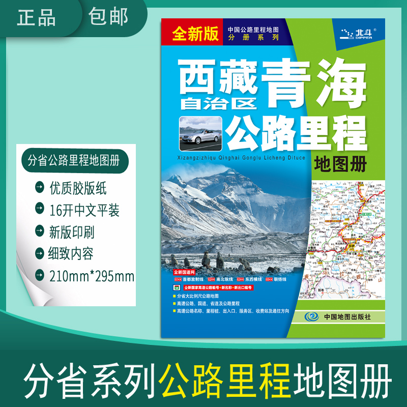 2024西藏青海公路地图册西藏自治区青海公路里程地图册高速国道省道县乡道及公路里程中国公路地图分册系列