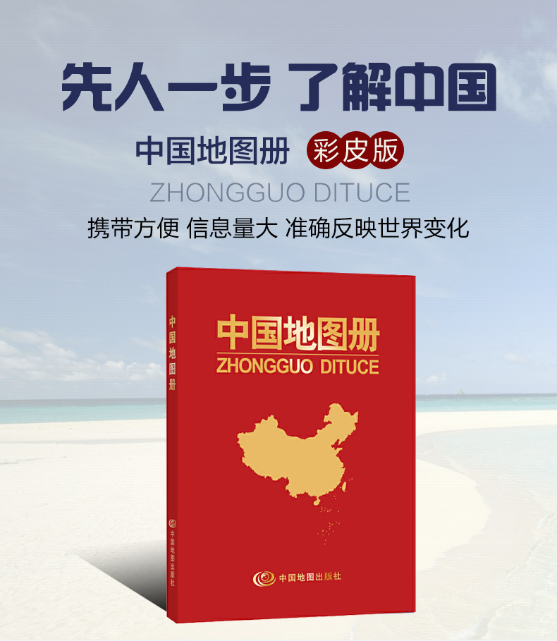 【塑革皮便携版】2024中国地图册 34的省区地图 全新行政区划和交通状况 实用中国地图册 地理书籍 中国旅游政区地图册