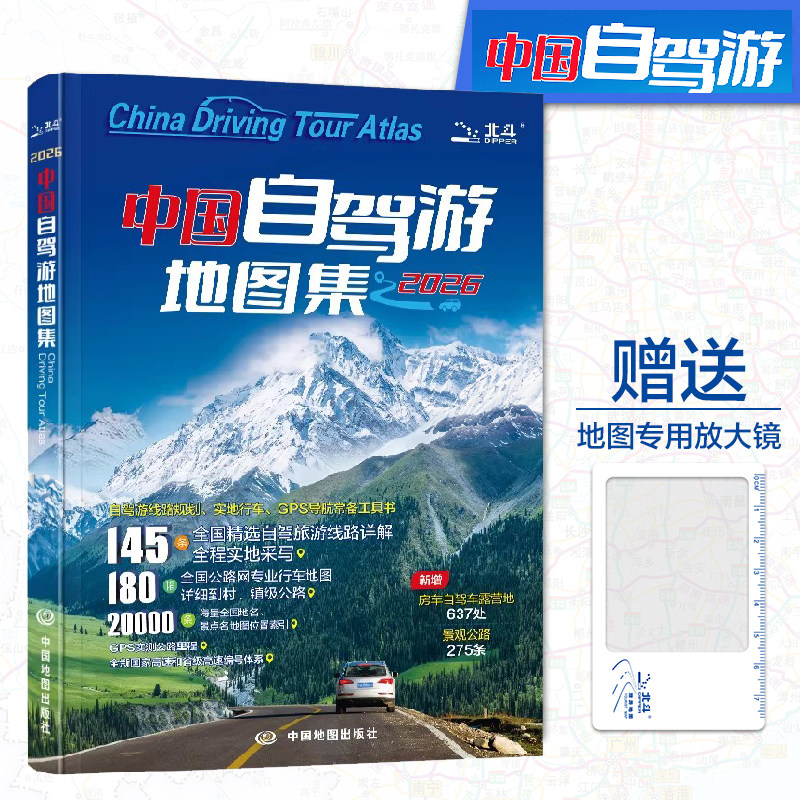 2026中国自驾游地图集 中国旅游地图 自驾达人亲测自驾路线 实用的自助游攻略 中国旅游地图旅行 中国交通地图册