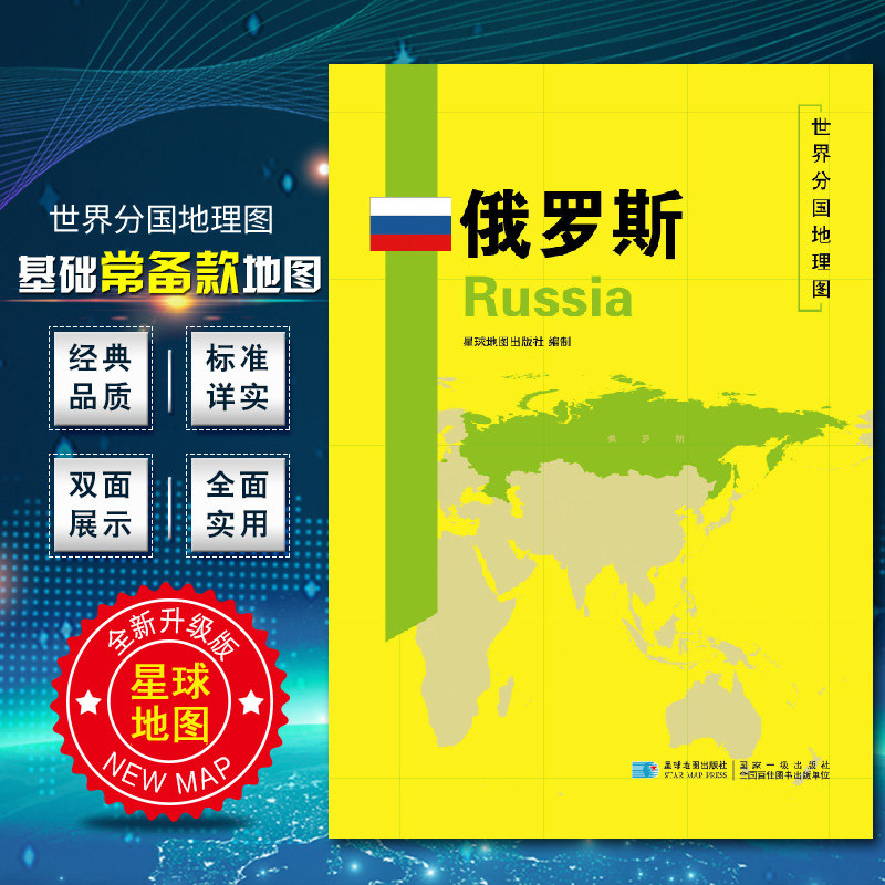 俄罗斯地图 世界分国地理地图118*84cm国家概况历史自然政治社会文化经济交通军事对外关系旅游城市景点 出国游地图