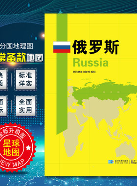 俄罗斯地图 世界分国地理地图118*84cm国家概况历史自然政治社会文化经济交通军事对外关系旅游城市景点 出国游地图