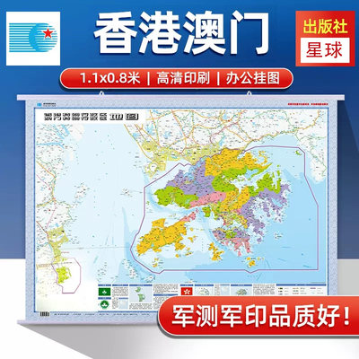 香港澳门地图挂图1.1米