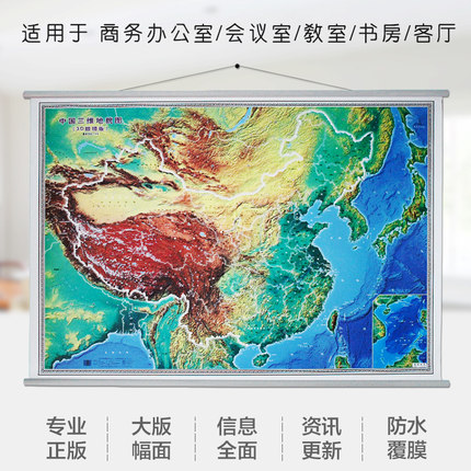 中国三维地貌图（3D眼镜版）3D视觉立体地图 双面覆膜防水 1.4*1米 超大中国地形图 挂杆3D立体地图