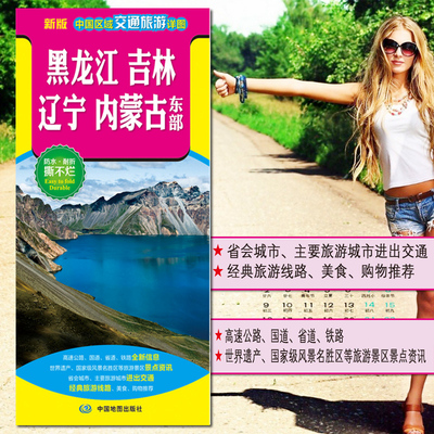 2025中国区域交通旅游详图系列黑龙江 吉林 辽宁 内蒙古东部地图高速公路国道省道铁路交通 商务旅游出行区域地