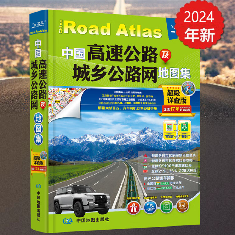 2024全新 中国高速公路及城乡公路网地图集 详查版 纸上GPS导航北斗交通地图 高速公路出入口 服务区 收费站 书籍/杂志/报纸 旅游/交通/专题地图/册/书 原图主图