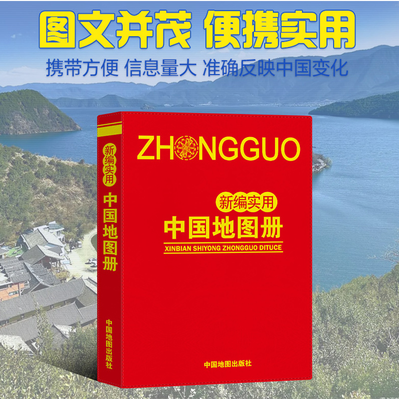 2023新编实用中国地图册 交通旅游 货车司机出行 方便携带 平装32开胶版纸 中国地图出版社