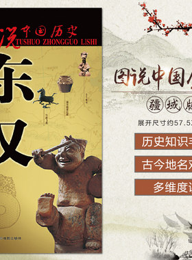 东汉地图 中国古代东汉时期历史地图 大幅面疆域版图 东汉王朝文化历史政治军事全景展示 图说中国历史系列地图